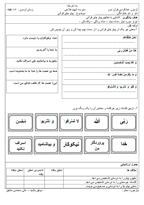 ارزشیابی مستمر درس 1 تا 11 قرآن کلاس دوم دبستان شهید فلاحی