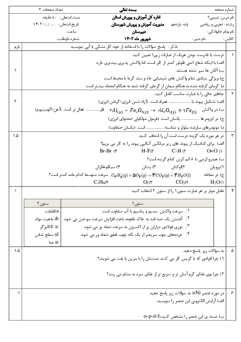 سوالات امتحان شهریور 1403 شیمی یازدهم مدرسه قلم چی 