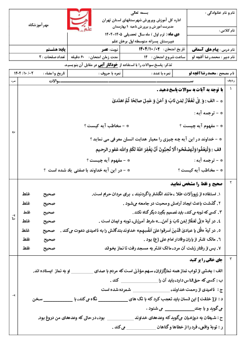 نمونه سوال پیام آسمانی هشتم نوبت اول دی ماه 1404 | مدرسه برهان علم رشد