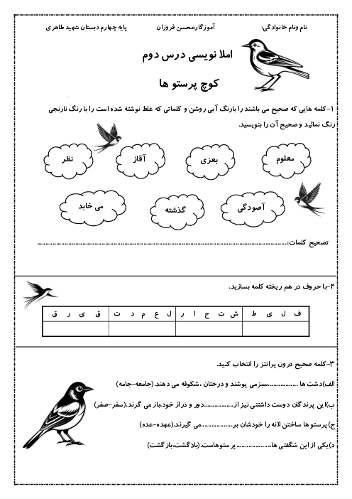 کاربرگ املانویسی درس 2: کوچ پرستوها