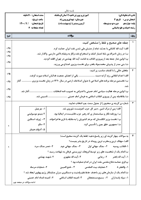 آزمون شبه نهایی تاریخ (3) دوازدهم انسانی | اردیبهشت 1400