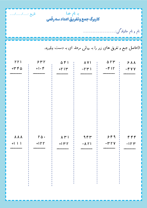 کاربرگ جمع و تفریق اعداد سه رقمی