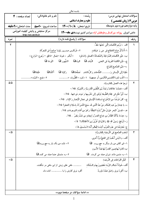 سؤالات امتحان نهایی درس عربی (3) دوازدهم معارف | نوبت دی 1400