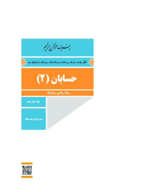 دانلود کتاب درسی حسابان (2) پایه دوازدهم ریاضی | چاپ 1404