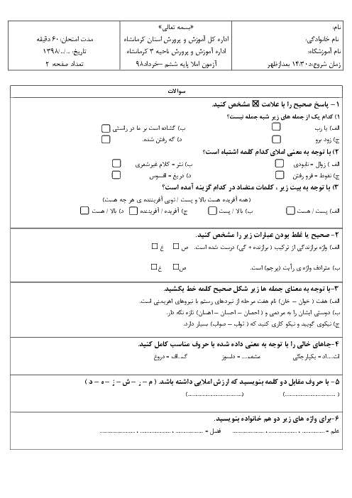 آزمون نوبت دوم املا ششم هماهنگ ناحیه 3 کرمانشاه | اردیبهشت 1398