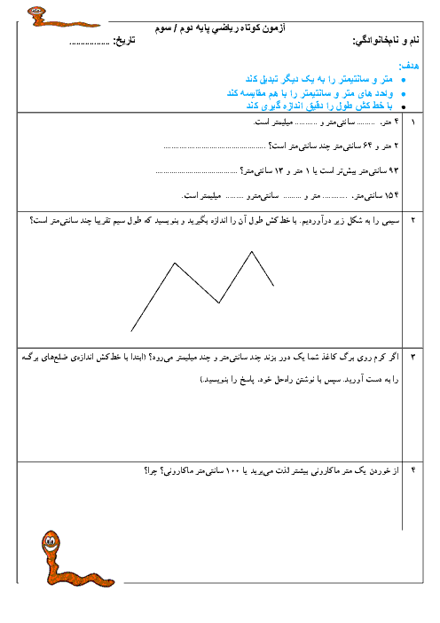 آزمون فصل 2 ریاضی سوم دبستان | واحدهای اندازه گیری طول