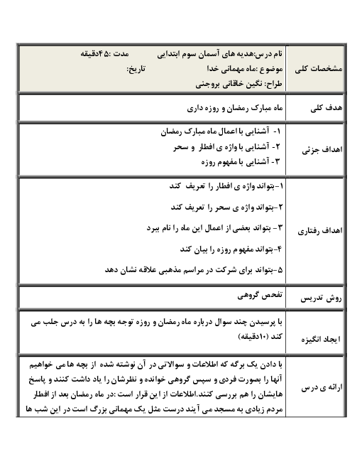 طرح درس روزانه درس دهم هدیه‌های آسمانی سوم دبستان | درس 10: ماه میهمانی خدا