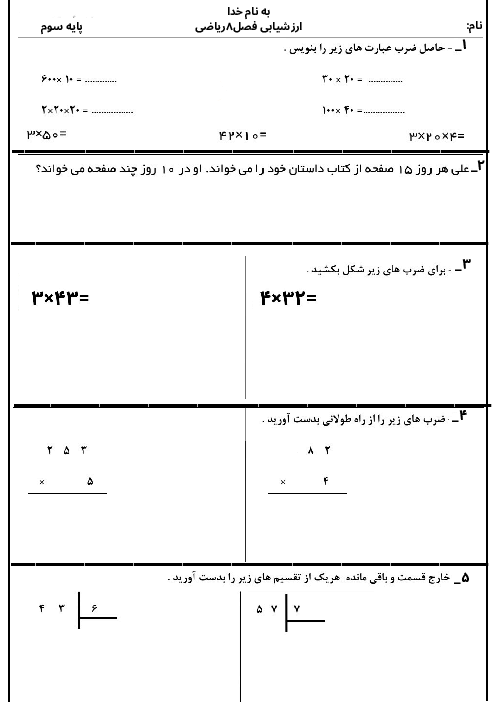 ارزشیابی فصل 8 ریاضی پایه سوم