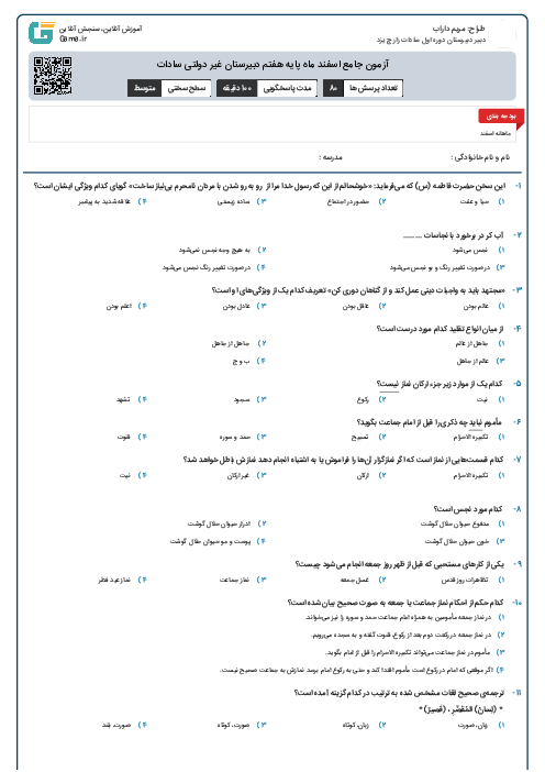 آزمون جامع اسفند ماه پایه هفتم دبیرستان غیر دولتی سادات