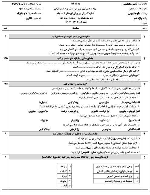 آزمون نوبت اول درس زمین شناسی یازدهم تجربی دی ماه 1403 با جواب