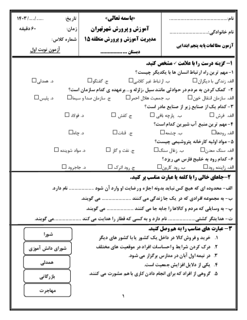 آزمون نوبت اول مطالعات اجتماعی پنجم دبستان دیماه 1403 دبستان شهید مصطفی خمینی