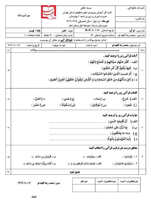 نمونه سوال قرآن نهم نوبت اول دی ماه 1404 | دبیرستان برهان علم رشد