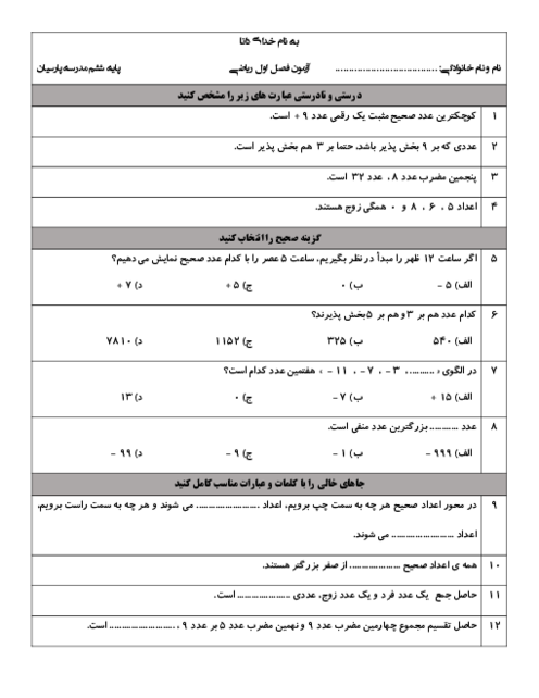آزمون فصل 1 ریاضی ششم دبستان پارسیان