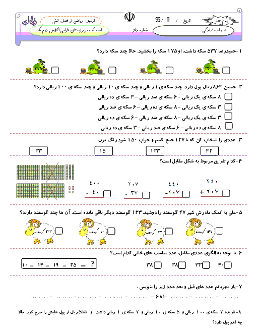 آزمون ریاضی دوم دبستان فارابی تبریز | فصل 6: جمع و تفریق اعداد سه رقمی