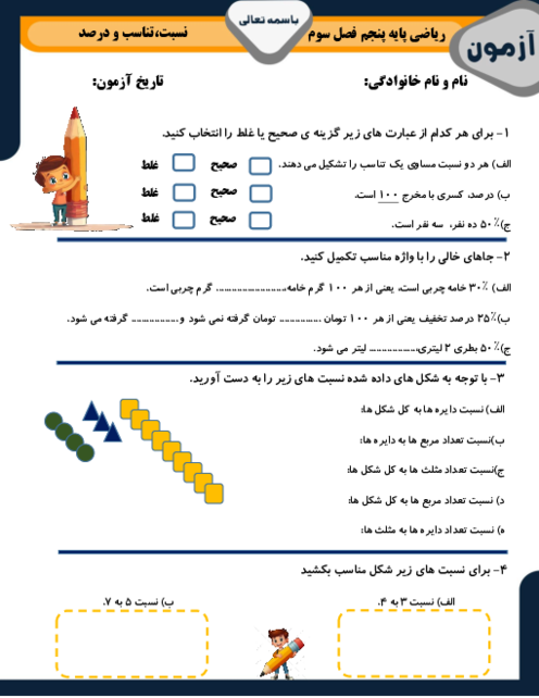 آزمون فصل سوم ریاضی پایه پنجم دبستان سعدی