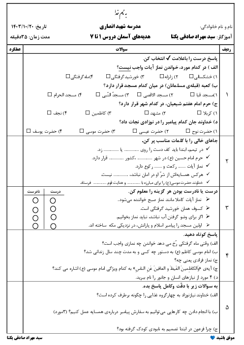 آزمون هدیه‌های آسمان چهارم درس 1 تا 7