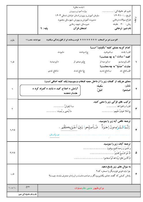 نمونه سوال نوبت اول قرآن نهم دبیرستان شهید رجایی بجنورد دی1404