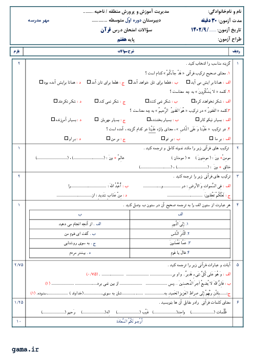 نمونه سؤال ارزشیابی مستمر کتاب قرآن هفتم | درس های 1 تا 4