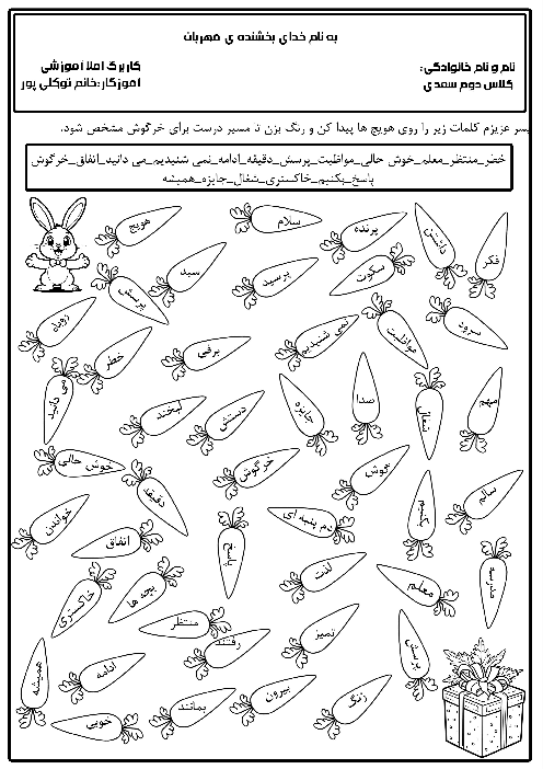 املای آموزشی درس مدرسه‌ی خرگوش ها