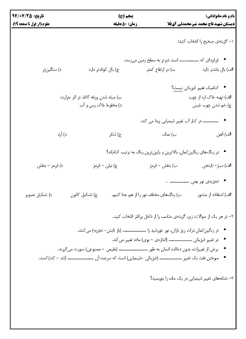 ارزشیابی علوم تجربی پنجم دبستان شهید تاج محمد شیر محمدلی | درس 1 تا 3