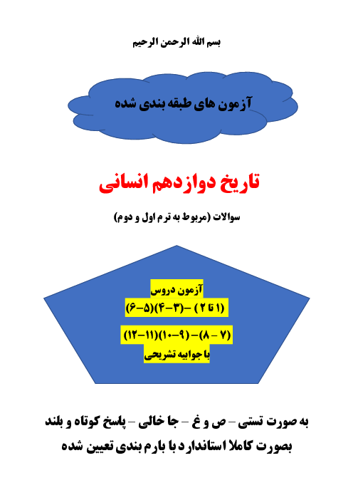 شش سری سوال امتحانی میان نوبت تاریخ دوازدهم انسانی دبیرستان سرای دانش