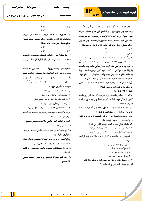 آزمون شبیه ساز تیزهوشان ورودی ششم به هفتم سال 1404 (سری دوازدهم)