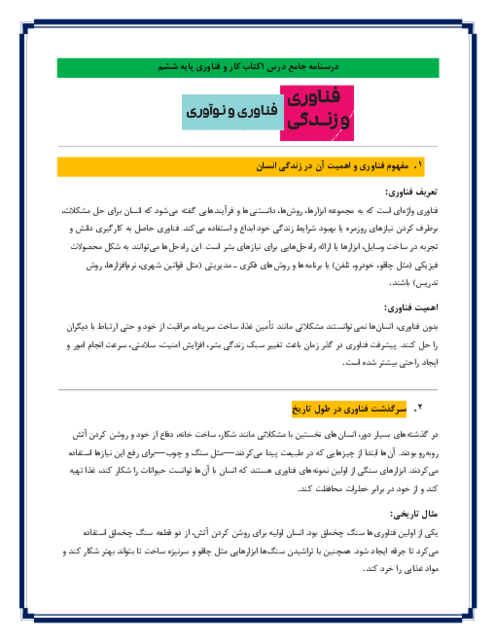 جزوه آموزشی درس 1 کار و فناوری پایه ششم: فناوری و نوآوری