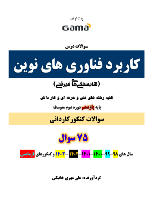 مجموعه سوالات کنکور کاردانی کاربرد فناوری های نوین یازدهم هنرستان | سال های 98 تا 1403 و آزمایشی