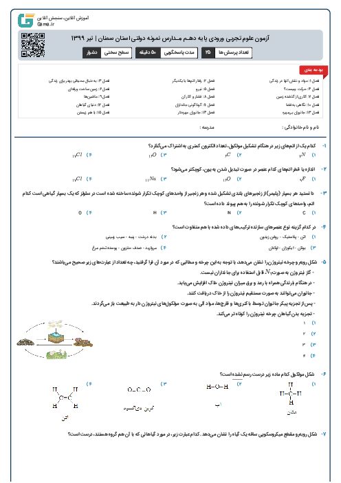 آزمون علوم تجربی ورودی پايه دهـم مـدارس نمونه دولتی استان سمنان | تیر 1399