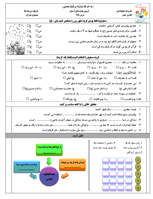 آزمون نوبت اول هدیه های آسمانی ششم دبستان معراج | دی 1398