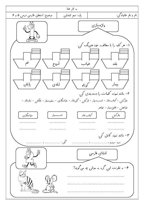 ارزشیابی فارسی و نگارش درس 5 و 6 پایه دوم ابتدائی