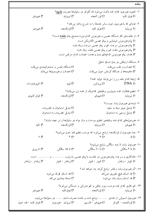 سوالات تستی سه سطحی از فصل 6 و 7 علوم تجربی هشتم + پاسخ تشریحی