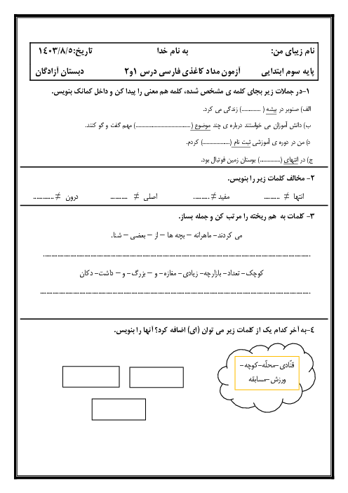 آزمون مداد کاغذی فصل اول: نهادها | فارسی سوم دبستان آزادگان 