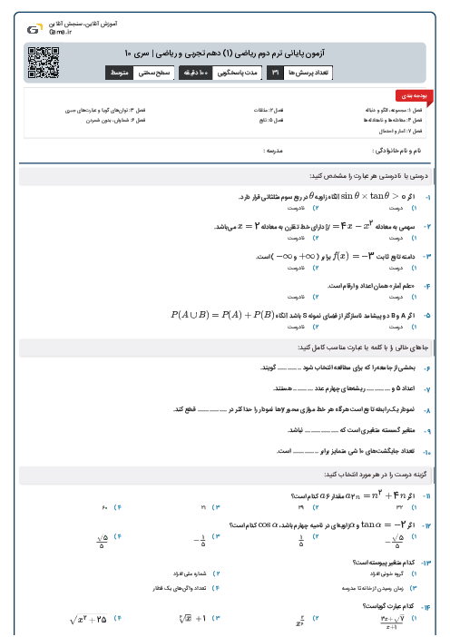 آزمون پایانی ترم دوم ریاضی (1) دهم تجربی و ریاضی | سری 10