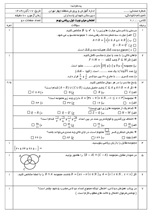 آزمون میانترم ریاضی نهم فصل 1 و 2 دبیرستان شهدای پاسداران
