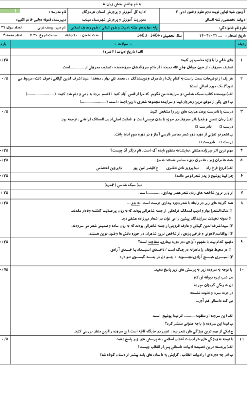 آزمون شبه نهایی علوم و فنون ادبی 3 دبیرستان نمونه خاتم الانبیاء اردیبهشت 1404