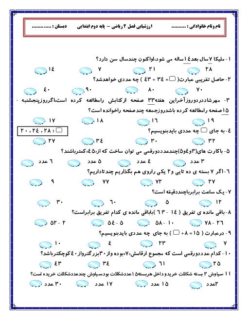 آزمونک تستی ریاضی دوم دبستان | فصل دوم: جمع و تفریق اعداد دو رقمی