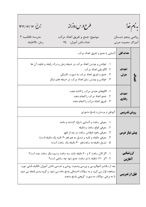 طرح درس روزانه جمع و تفریق اعداد مرکب | سناریوی تدریس ریاضی پایه پنجم فصل 1