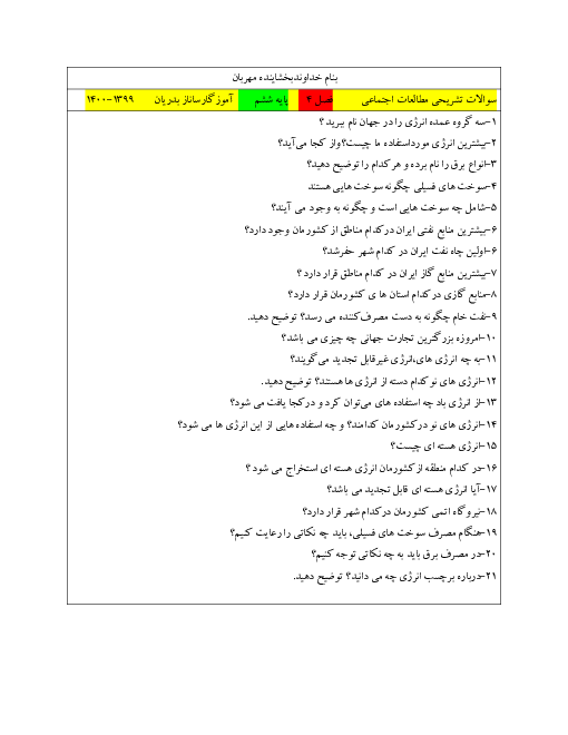 سوالات آزمون تشریحی مطالعات اجتماعی ششم | فصل 4: ایران و منابع انرژی