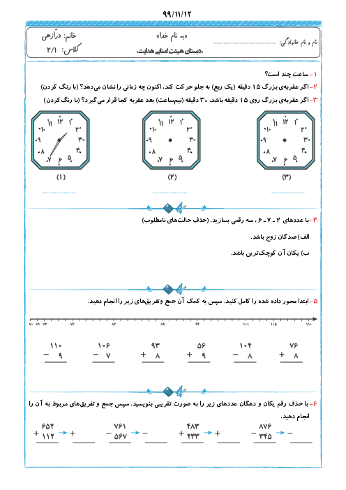 کاربرگ هفتگی ریاضی و فارسی کلاس دوم دبستان هدایت | هفته‌ی دوم بهمن ماه