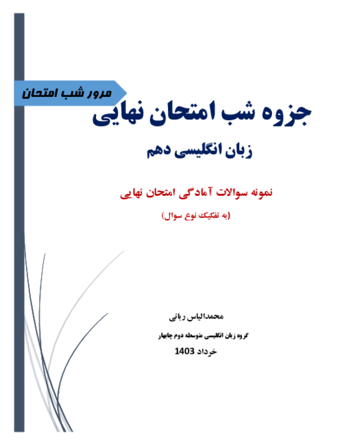 جزوه شب امتحانی مجموعه سوالات شبه نهایی زبان انگلیسی دهم به تفکیک تیپ سوالات