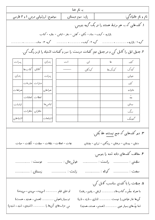 ارزشیابی درس 1 و 2 فارسی و نگارش سوم ابتدائی