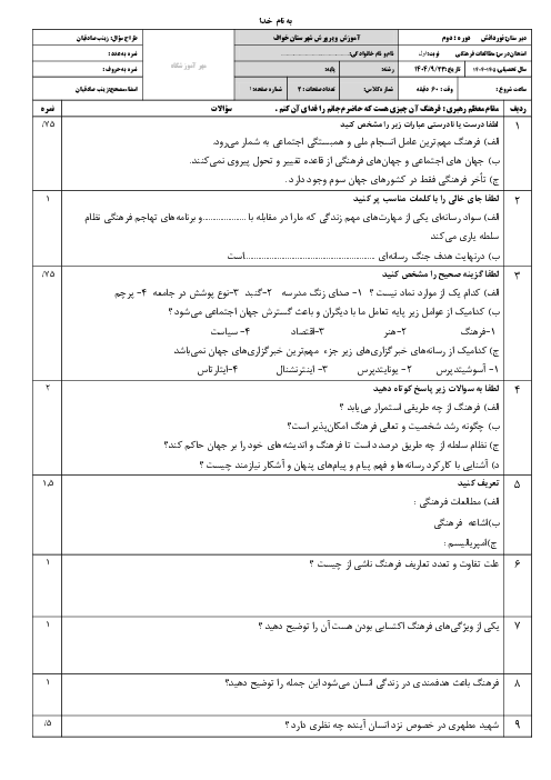 آزمون نوبت اول درس مطالعات فرهنگی دبیرستان نوردانش 