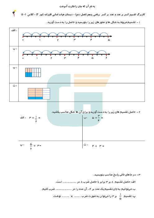  کاربرگ فصل دوم ریاضی پنجم ابتدائی دبستان قلی زاده | تقسیم کسرها