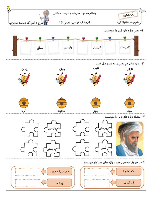 آزمونک درس 16: پُرسشگری | فارسی پایه چهارم دبستان