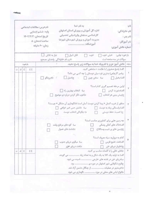 سوالات امتحان نهایی نوبت دوم درس مطالعات اجتماعی ششم هماهنگ ناحیه شهرضا | خرداد 1402