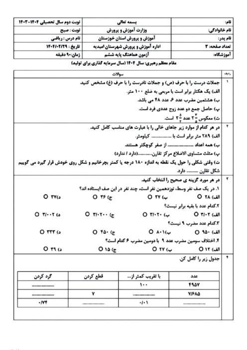 آزمون هماهنگ ریاضی پایه ششم امیدیه 1404 شیفت صبح