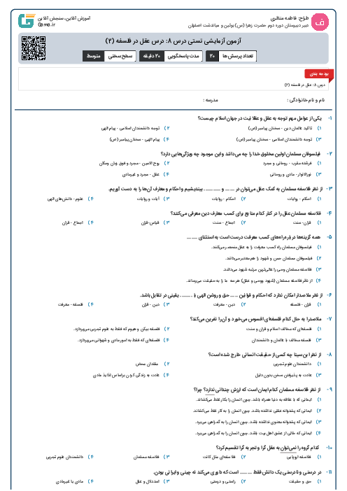 آزمون آزمایشی تستی درس 8: درس عقل در فلسفه (2)