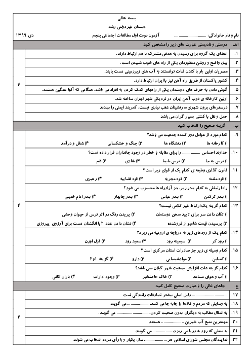 آزمون نوبت اول مطالعات اجتماعی پنجم دبستان رشد زاهدان | دی 1399