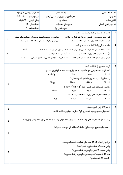 آزمون فصل 2 ریاضی هشتم مدرسه مرآت؛ عددهای اول